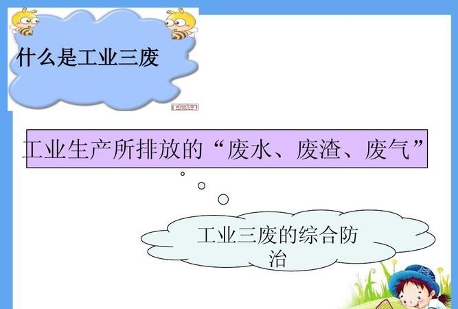 工业三废是什么:工业三废是指什么