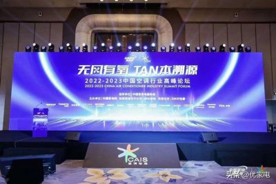 ​空调行业排行榜（2022空调行业高峰论坛）