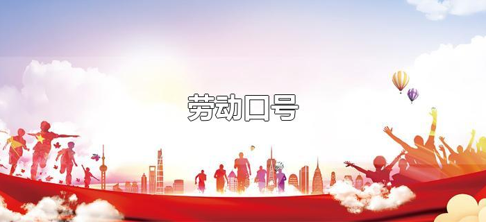 劳动口号 劳动口号