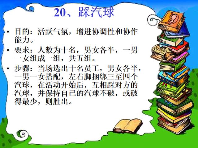 团队活跃气氛的70个小游戏(可以增加团队凝聚力的小游戏)(10)