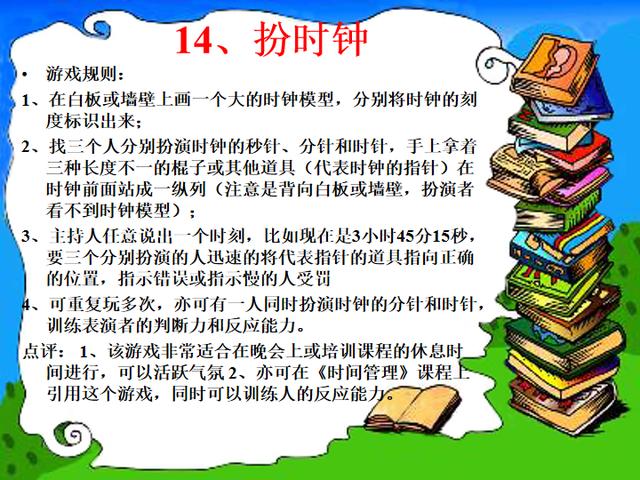 团队活跃气氛的70个小游戏(可以增加团队凝聚力的小游戏)(4)