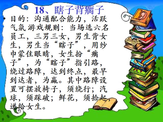 团队活跃气氛的70个小游戏(可以增加团队凝聚力的小游戏)(8)