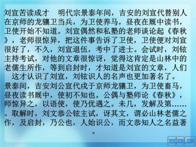 ​刘宣苦读成才文言文翻译（刘宣苦读成才原文及翻译）