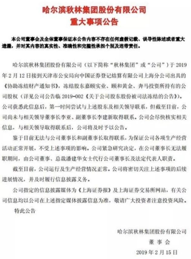 秋林集团老板是哪里人(秋林集团董事长及副董事长失联)(1)