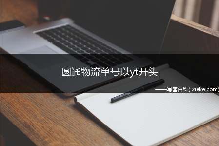 圆通物流单号以yt开头,圆通速递查询单号yt开头