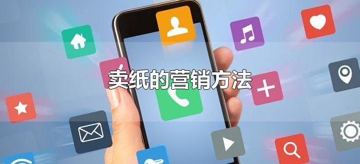 卖纸的营销方法 卖纸的营销方法