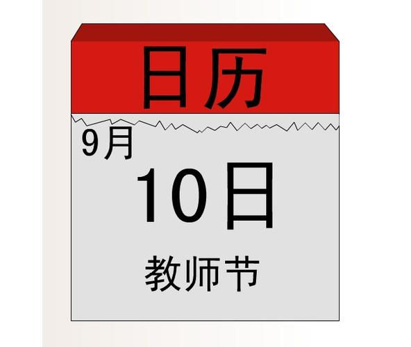 教师节是几月几日?(教师节日期及简介)