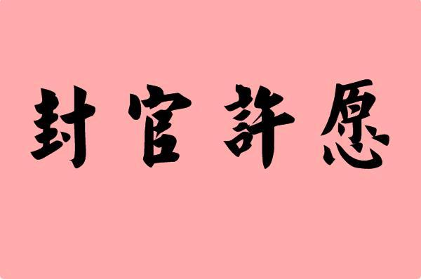 什么官许愿(封官许愿)