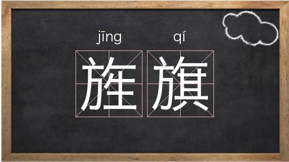 旄钺旌旗怎么读(旄钺旌旗读音和解释)