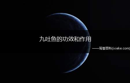九吐鱼的功效和作用,九吐鱼的吃法