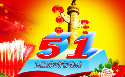​劳动节是几月几日,五一劳动节是几月几日?