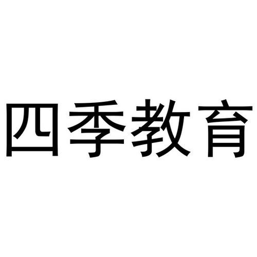 四季教育官网上海app 四季教育 官网-第1张图片-