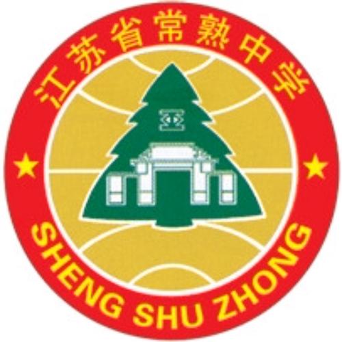 苏州常熟中学简介(苏州常熟市中学)