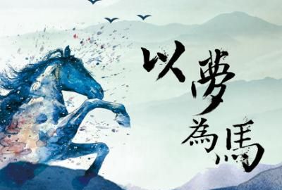 不负韶华的前一句是什么,“以梦为马不负韶华”的下一句是什么?图3