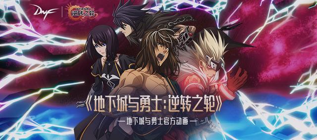 dnf十周年历史回顾（DNF官方动画第二季即将上线）(2)