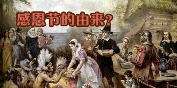 如何看待感恩节,你知道它的来历吗