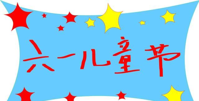 六一祝福语简短,六一祝福语简短霸气?图5