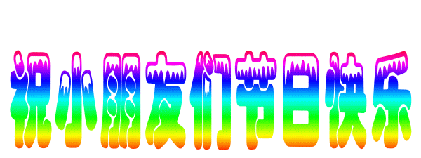 六一祝福语简短,六一祝福语简短霸气?图8