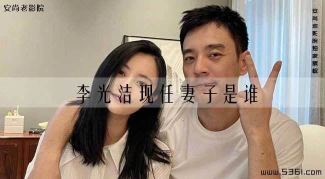 李光洁现任妻子是谁(李光洁的第一个妻子是谁)