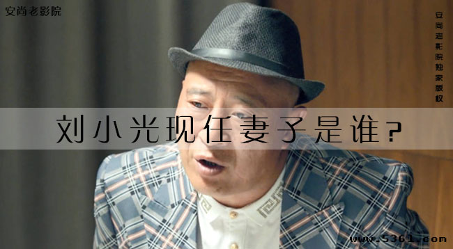 刘小光现任妻子是谁？刘小光结过几次婚？