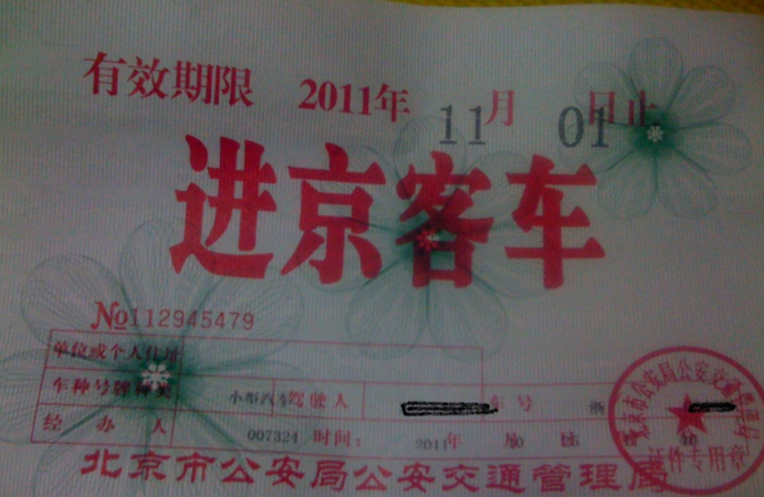 外地车如何办理进京证