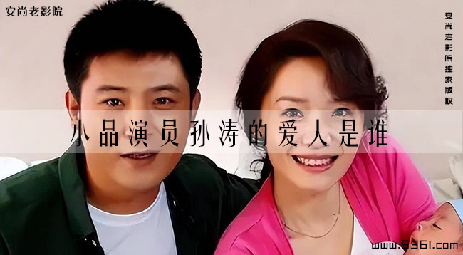 小品演员孙涛的爱人是谁