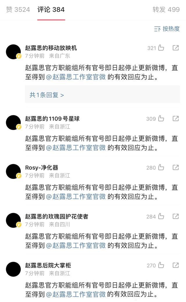 赵露思后援会停更什么情况? 官方职能组集体黑头像!