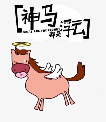 神马都是浮云是什么意思??神马都是浮云歌曲-第1张图片-