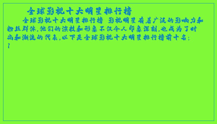 全球影视十大明星排行榜