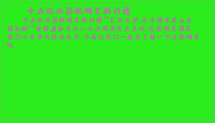 十大经典影视明星排行榜