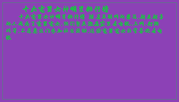 十大宅男女神明星排行榜