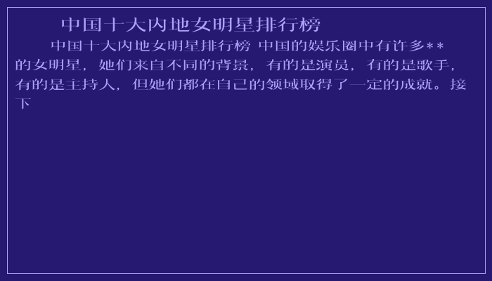 中国十大内地女明星排行榜