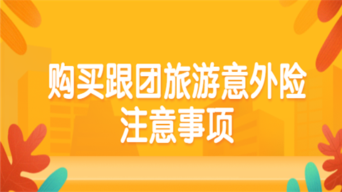 1.在景区内旅游,建议在当地旅行社购买旅游意外险。