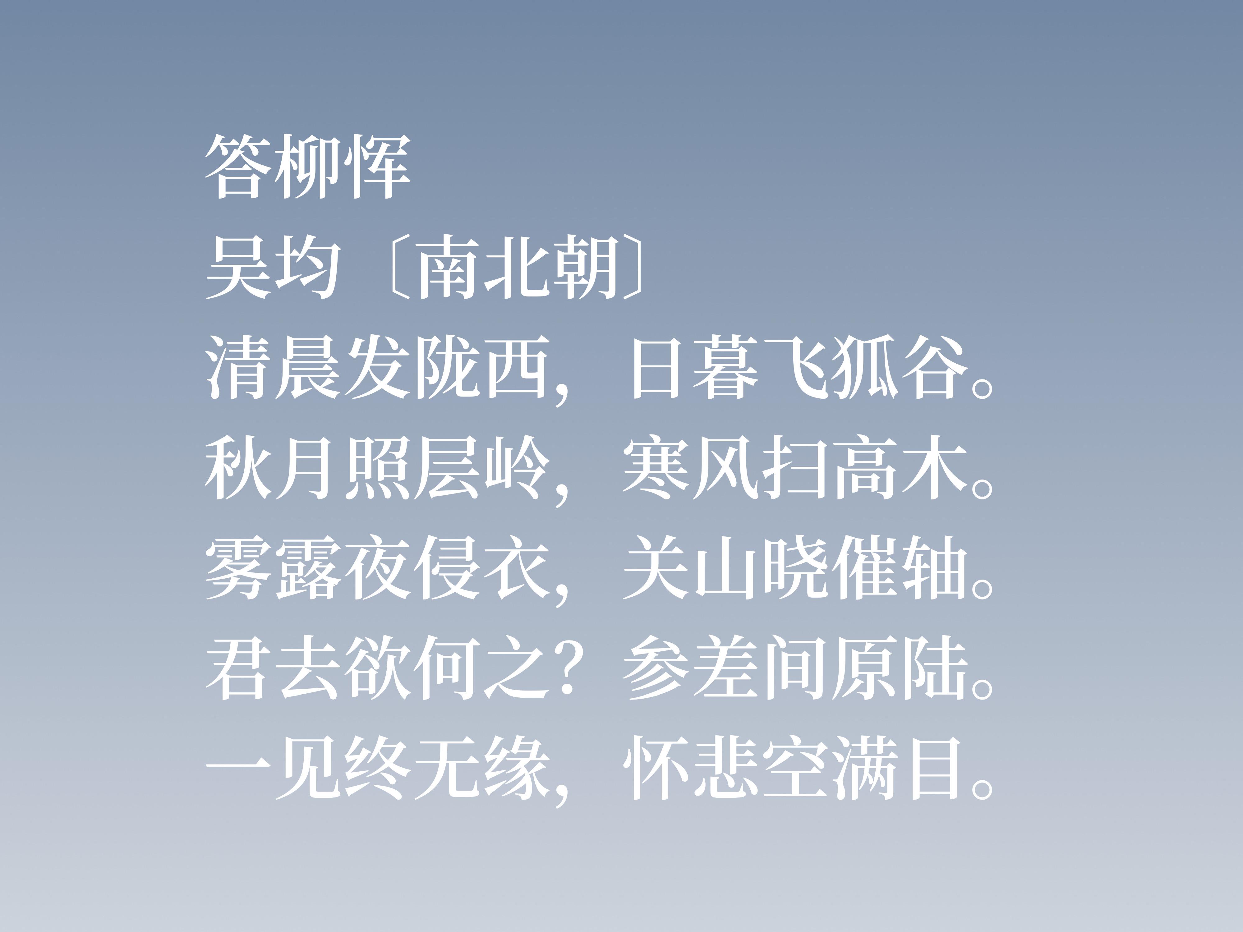 吴均简介及作品（他经历三个朝代，尤擅交游赠答诗，吴均这十首诗作，细品回味无穷）