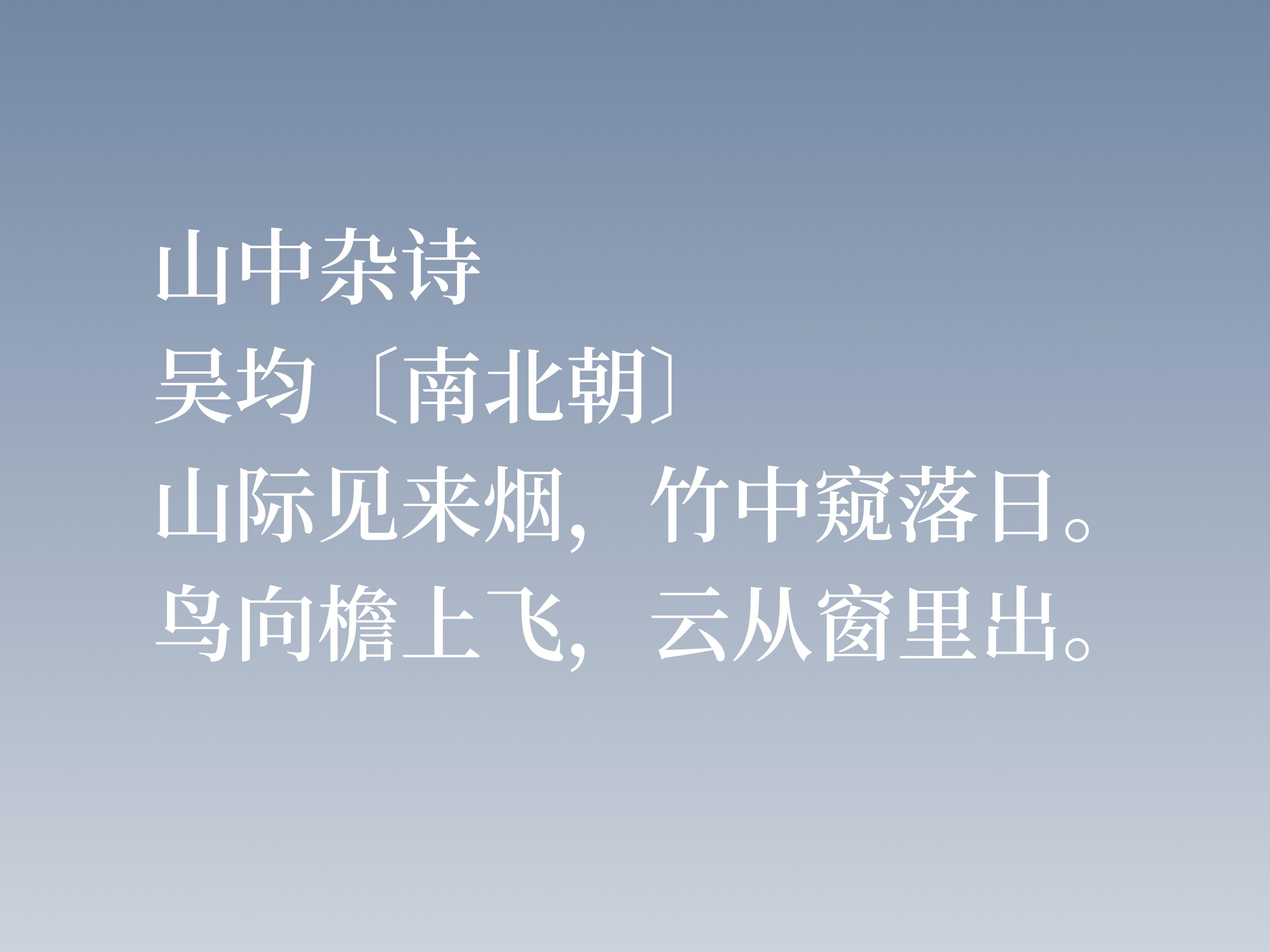吴均简介及作品（他经历三个朝代，尤擅交游赠答诗，吴均这十首诗作，细品回味无穷）