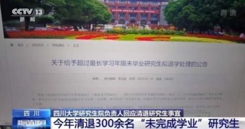 四川大学回应清退300余名研究生-第1张图片-