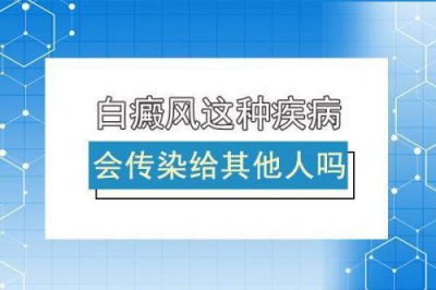 ​白颠疯会传染吗?(白颠疯病会传染别人吗)