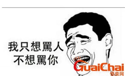 ​高级的含蓄的骂人的话方法 高级的含蓄的骂人的话不带脏字