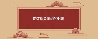 ​签订马关条约的影响