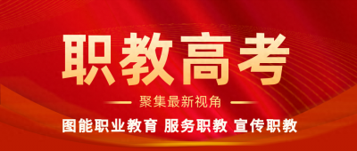 ​什么是职教高考？如何理解职教高考？职教考高有哪些优势？