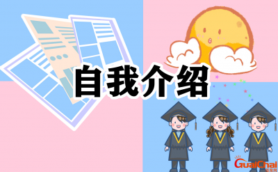 ​大学自我介绍模板有哪些？怎么大学自我介绍？