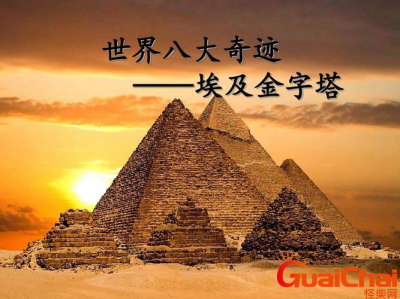 ​世界八大奇迹是什么？世界八大奇迹有哪些？