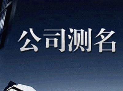 ​公司名字怎么样测试