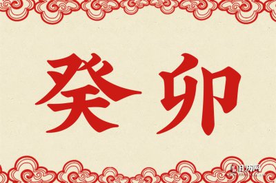 ​癸卯是什么时候