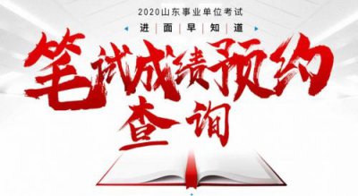 ​山东公务员成绩查询时间是几点(山东公务员2023招录公告)