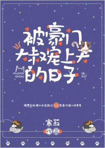 ​纯爱《被豪门大叔宠上天的日子》《霸总他怀了我的孩子「娱乐圈」》