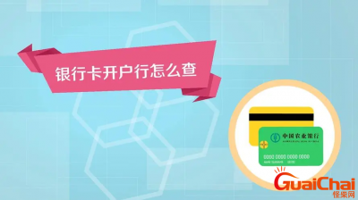 ​如何查自己银行卡的开户行？怎样查自己银行卡的开户行地址？