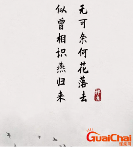 ​“无可奈何花落去，似曾相识燕归来”的含义是什么 作者是谁