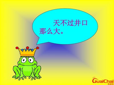 ​坐井观天的故事原文 坐井观天的故事