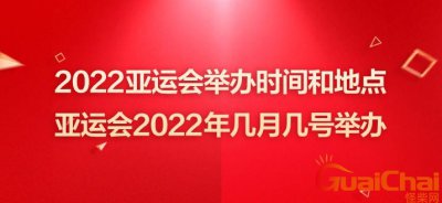 ​亚运会举办多少天 亚运会举办地